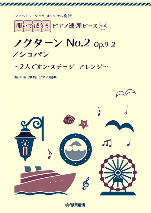 ヤマハミュージック オリジナル楽譜　開いて使えるピアノ連弾ピース No.6 ノクターン No.2