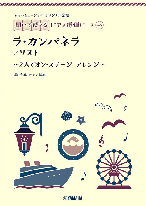 ヤマハミュージック オリジナル楽譜　開いて使えるピアノ連弾ピース No.7 ラ・カンパネラ