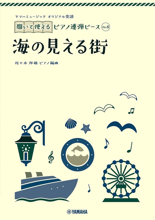 ヤマハミュージック オリジナル楽譜　開いて使えるピアノ連弾ピース No.8 海の見える街