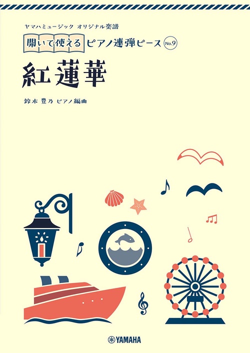 ヤマハミュージック オリジナル楽譜　開いて使えるピアノ連弾ピース No.9 紅蓮華