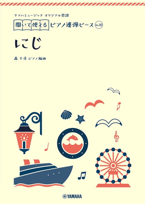 ヤマハミュージック オリジナル楽譜　開いて使えるピアノ連弾ピース No.10 にじ