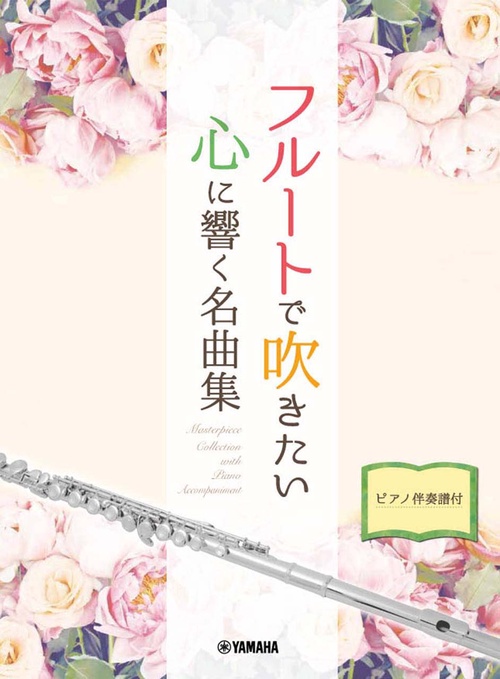 フルートで吹きたい 心に響く名曲集