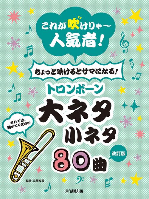【改訂】これが吹けりゃ人気者! ちょっと吹けるとサマになる! トロンボーン 大ネタ小ネタ 80曲