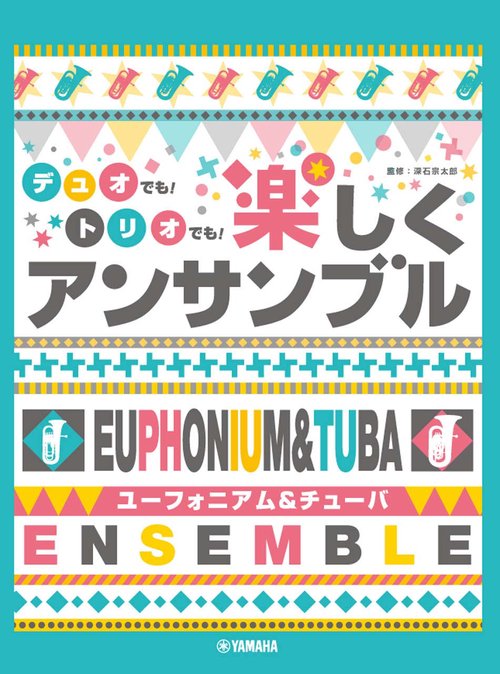 ユーフォニアム&チューバ デュオでも！ トリオでも！ 楽しくアンサンブル