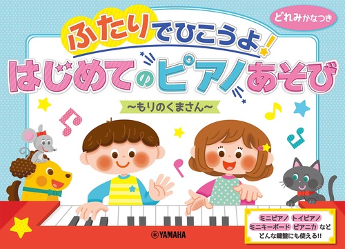 ふたりでひこうよ！はじめてのピアノあそび もりのくまさん