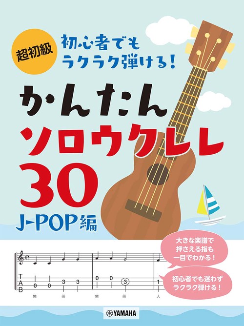 超初級　初心者でもラクラク弾ける! かんたんソロウクレレ30 J-POP編