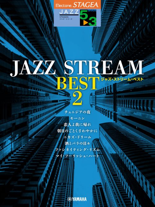 STAGEA ジャズ・シリーズ（53級） JAZZ STREAM BEST 2