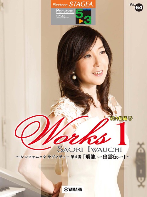 STAGEA パーソナル (53級) Vol.64 岩内佐織 2『 WORKS 1  シンフォニック ラプソディー 第4番 「飛龍 ー出雲伝ー」』