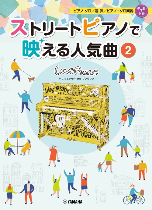 ヤマハLovePianoプレゼンツ ストリートピアノで映える人気曲②