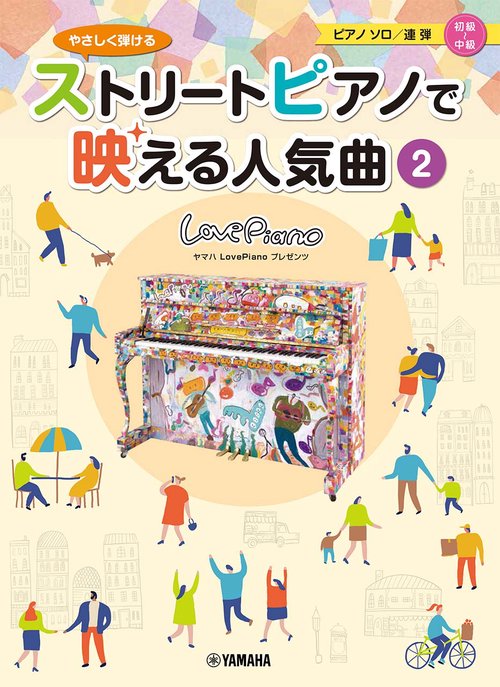 ヤマハLovePianoプレゼンツ　やさしく弾ける ストリートピアノで映える人気曲②