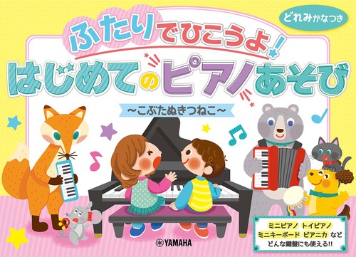 ふたりでひこうよ！はじめてのピアノあそびこぶたぬきつねこ
