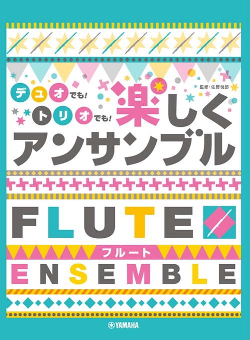 フルート デュオでも! トリオでも! 楽しくアンサンブル
