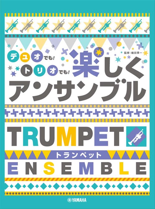 トランペット デュオでも!トリオでも! 楽しくアンサンブル