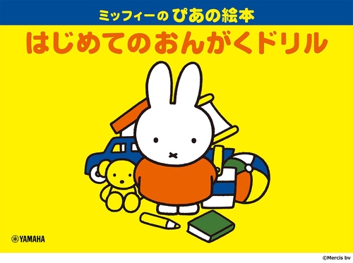 ミッフィーのぴあの絵本 はじめてのおんがくドリル