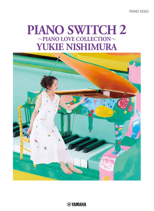 ピアノソロ 西村由紀江 「PIANO SWITCH 2 PIANO LOVE COLLECTION」