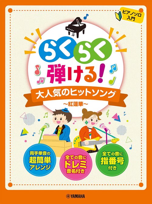 ピアノソロ らくらく弾ける！ 大人気のヒットソング 紅蓮華