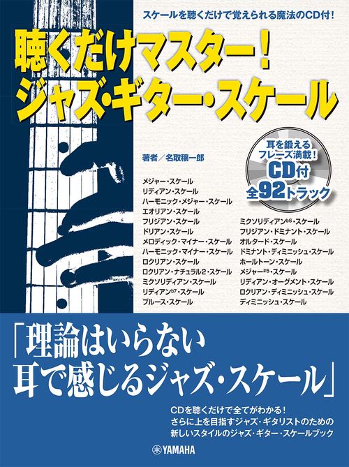 聴くだけマスター！ ジャズ・ギター・スケール