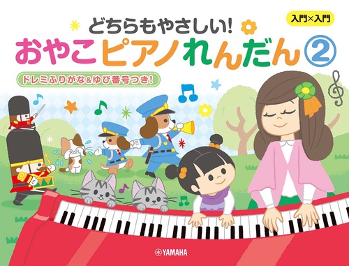 入門×入門　どちらもやさしい！おやこピアノれんだん②　ドレミふりがな＆ゆび番号つき！