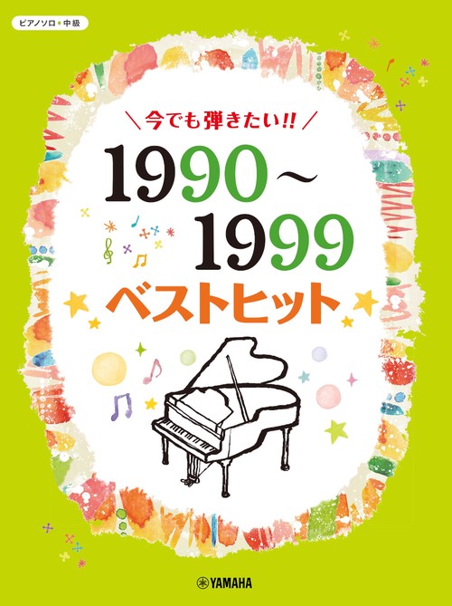 ピアノソロ 今でも弾きたい！！ 19901999年 ベストヒット