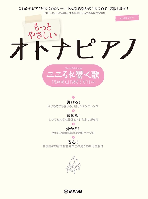 ピアノソロ もっとやさしいオトナピアノ こころに響く歌 「花は咲く」「涙そうそう」ほか