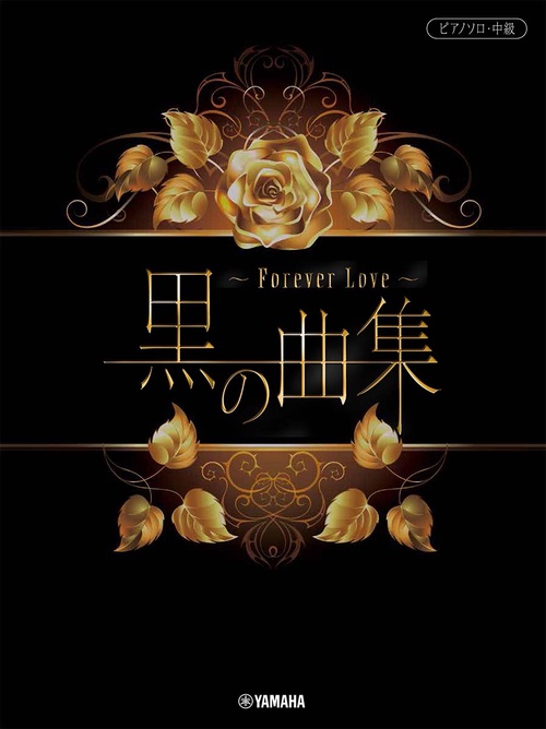 ピアノソロ 黒の曲集 Forever Love