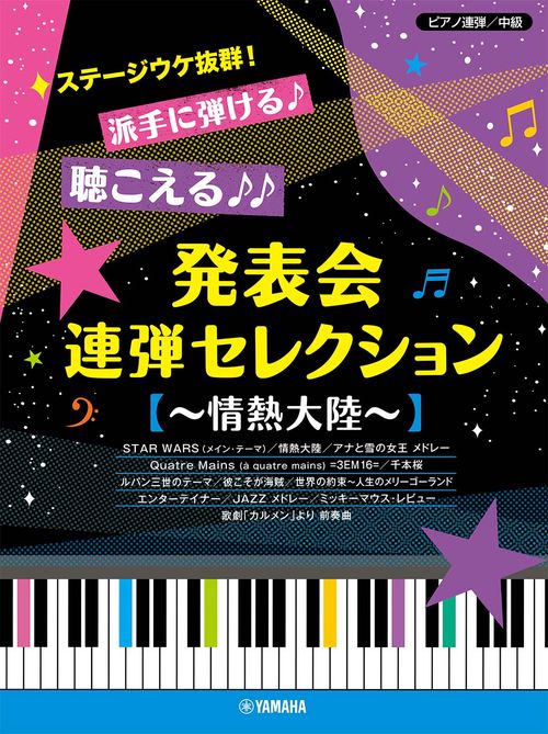 ピアノ連弾 ステージウケ抜群！派手に弾ける♪聴こえる♪♪発表会連弾セレクション 情熱大陸