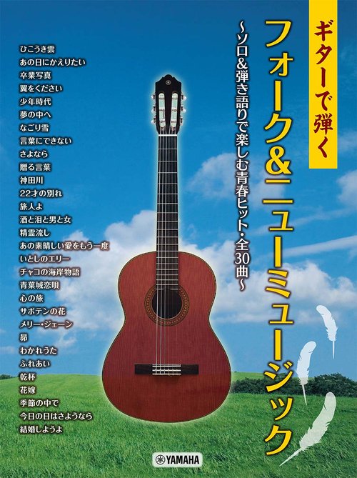 ギターで弾く フォーク&ニューミュージック ソロ&弾き語りで楽しむ青春ヒット・全30曲