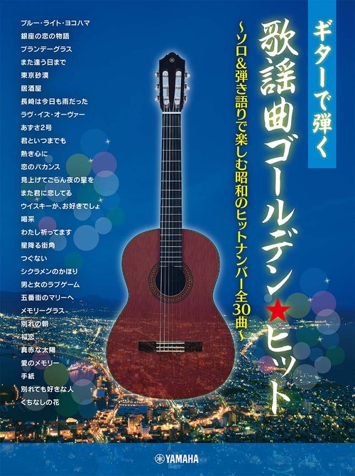 ギターで弾く 歌謡曲ゴールデン★ヒット ソロ&弾き語りで楽しむ昭和のヒットナンバー全30曲