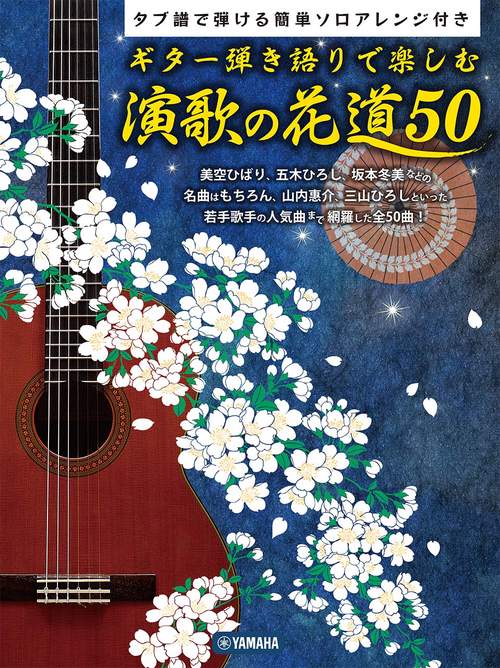 ギター弾き語りで楽しむ 演歌の花道 50 タブ譜で弾ける簡単ソロアレンジ付き
