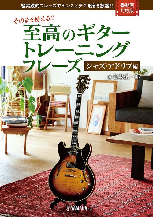 そのまま使える!!　至高のギタートレーニング フレーズ-ジャズ・アドリブ編 【動画対応版】