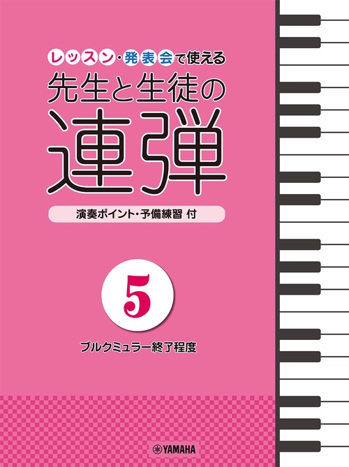 ピアノ連弾 ピアノ連弾 レッスン・発表会で使える 先生と生徒の連弾5 ブルクミュラー終了程度