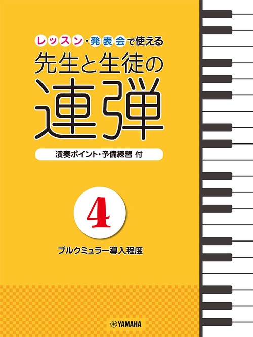 ピアノ連弾 レッスン・発表会で使える 先生と生徒の連弾4 ブルクミュラー導入程度
