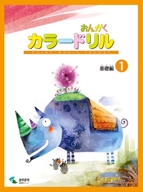 音楽学習テキスト おんがくカラードリル 基礎編 1