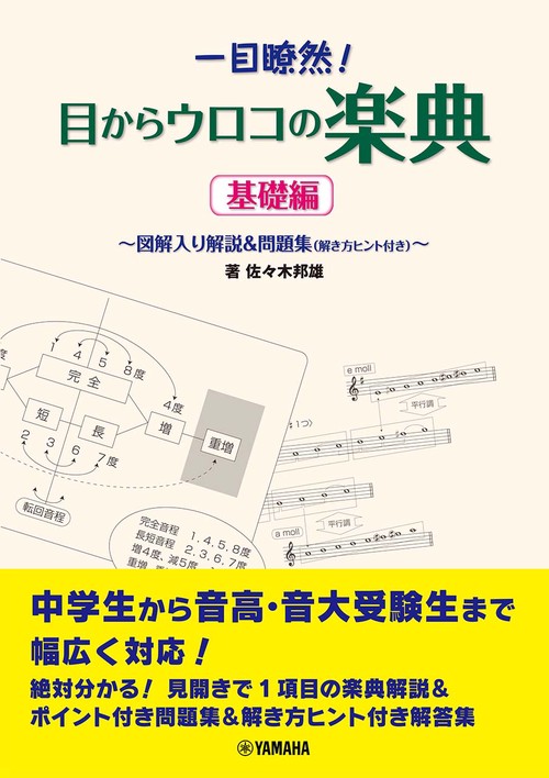 一目瞭然！目からウロコの楽典 図解入り解説&問題集（解き方ヒント付き）＜基礎編＞