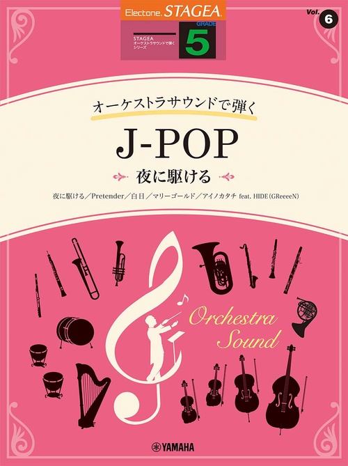 STAGEA オーケストラサウンドで弾く （5級）Vol.6 J-POP 夜に駆ける