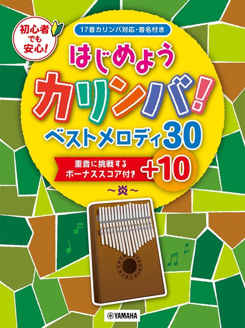 はじめようカリンバ！ ベストメロディ30＋10炎　重音に挑戦するボーナススコア付き