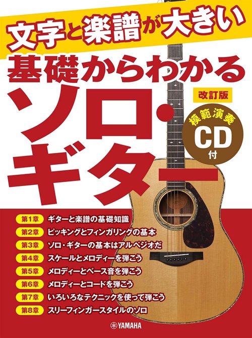 文字と楽譜が大きい　基礎からわかる ソロ・ギター＜改訂版＞【模範演奏CD 付】