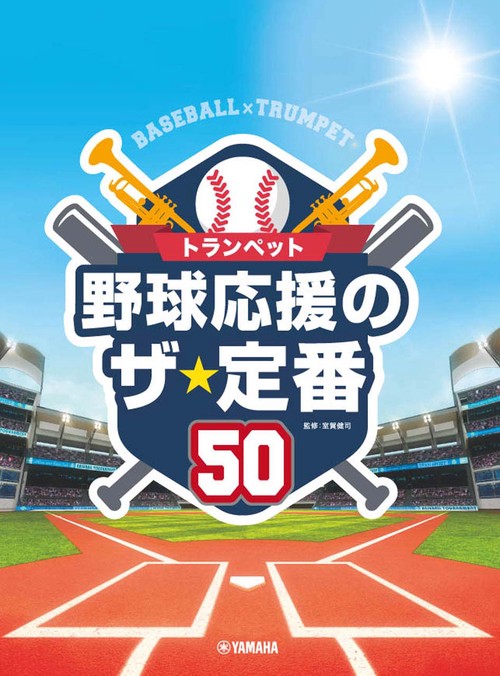 トランペット 野球応援のザ・定番50