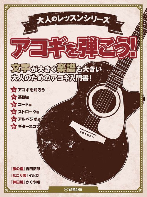 大人のレッスンシリーズ アコギを弾こう！