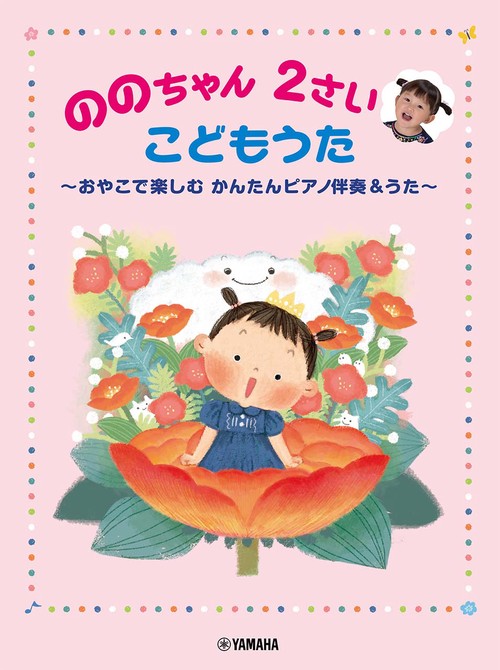 ののちゃん ２さい こどもうた おやこで楽しむ かんたんピアノ伴奏＆うた