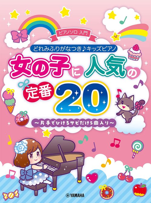 どれみふりがなつき♪キッズピアノ 女の子に人気の定番20片手でひけるサビだけ5曲入り