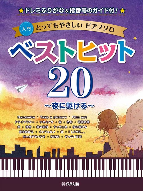 とってもやさしいピアノソロ ベストヒット20夜に駆ける-ドレミふりがな&指番号のガイド付！-