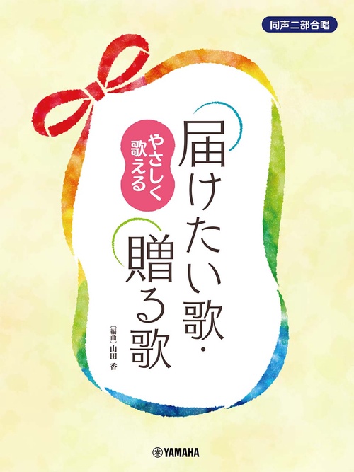 同声二部合唱 やさしく歌える 届けたい歌・贈る歌