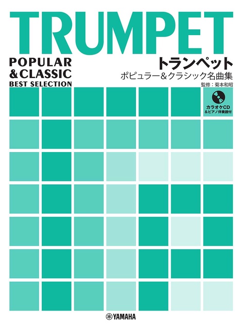 トランペット ポピュラー&クラシック名曲集