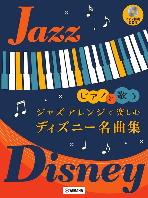 ピアノと歌う　ジャズアレンジで楽しむ　ディズニー名曲集（ピアノ伴奏CD付）