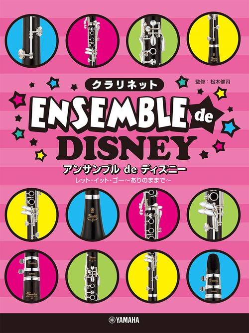 クラリネット アンサンブルde ディズニー レット・イット・ゴーありのままで~