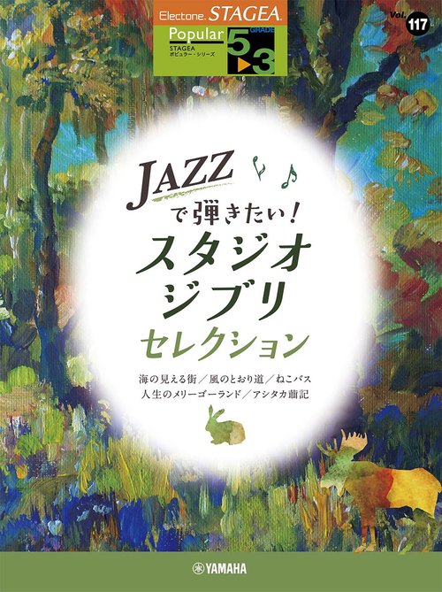STAGEA ポピュラー（53級）Vol.117 Jazzで弾きたい!スタジオジブリ・セレクション