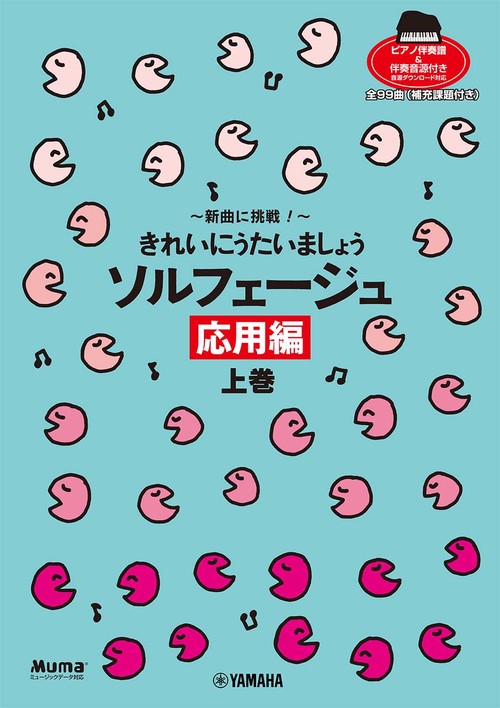 きれいにうたいましょう・シリーズ 新曲に挑戦！ きれいにうたいましょう ソルフェージュ 応用編 上巻