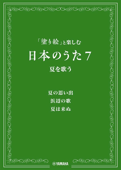 「塗り絵」と楽しむ 日本のうた７ 夏を歌う