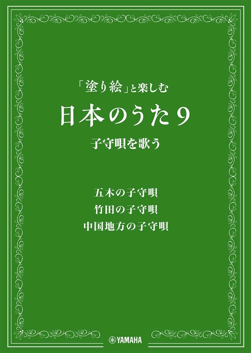 「塗り絵」と楽しむ 日本のうた９ 子守唄を歌う